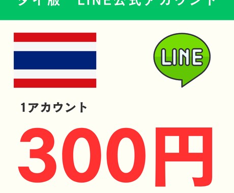 タイ版LINE公式アカウントを5つ作成します ◆1アカあたり300円◆5アカウント◆24時間以内に納品◆ イメージ1