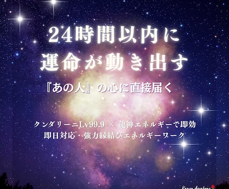 24時間緊急縁結び×思念伝達エネルギー送ります 即効で「あの人」の潜在意識に強力アプローチ！ イメージ1