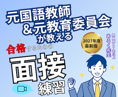 お得なセット割有◆面接◆元教育委員会が教えます 【顔出し無でもOK】集団面接・討論・模擬授業・自己PR イメージ1