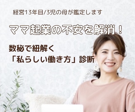 数秘であなたを活かした起業やお仕事の鑑定をします ママ起業・お仕事スタイル診断｜仕事と子育てのバランスも鑑定 イメージ1