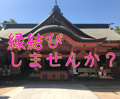 縁結びの神様☆青島神社参拝代行します 目指せ！令和婚♡縁結びで有名な宮崎青島神社参拝代行 イメージ1