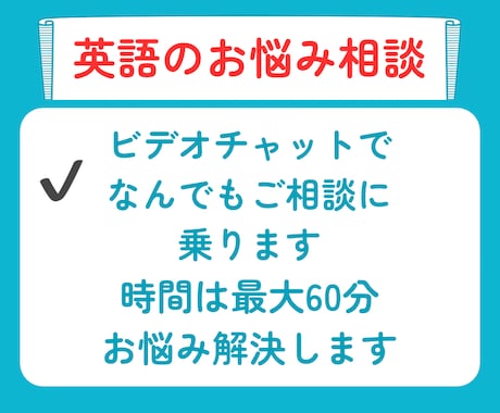 英語のお悩みなんでもご相談に乗ります 試験対策も可能なコーチング＆サポート イメージ1