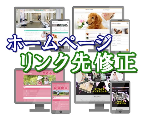 ホームページ（Webサイト）の文章修正いたします テキスト（文章）、リンク先の修正をいたします！ イメージ1