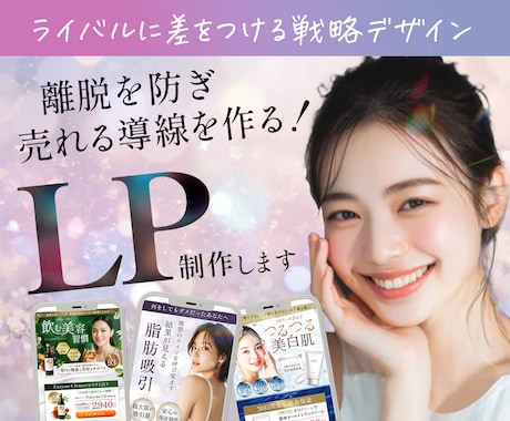 3件限定 | ターゲットの心を動かすLP作成します イメージ1