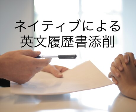 カナダ人元派遣会社社長が英文履歴書を添削します あなたの強みを活かした英文レジュメで書類選考通過率アップ！ イメージ1