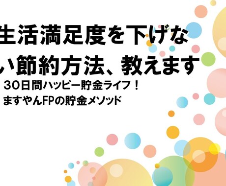 ２０２３年版！生活満足度が向上する貯金術、教えます ３０日間ストレスフリー貯金生活！ ますやんFPの貯金メソッド イメージ1