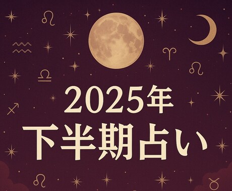 2025年下半期占い‼️九星気学で詳細鑑定致します 仕事、恋愛、金運、健康運などを詳細鑑定致します‼️ イメージ1