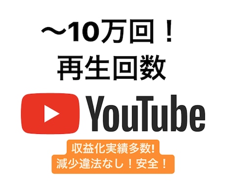 Youtube再生回数増加！収益化実績多数あります 日本人視聴！1500〜＋10万回『再生回数』を増加します。 イメージ1