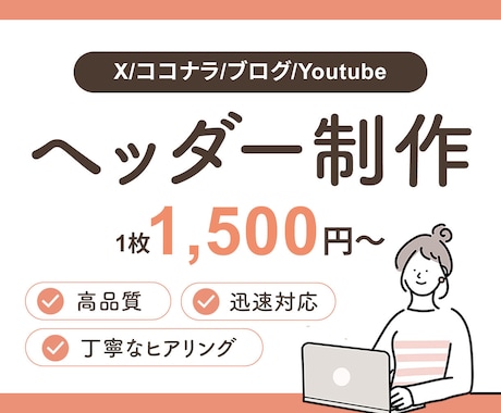 1枚1500円！ヘッダー画像を制作します SNS・ココナラ・ブログ用のバナーをデザイン！ イメージ1