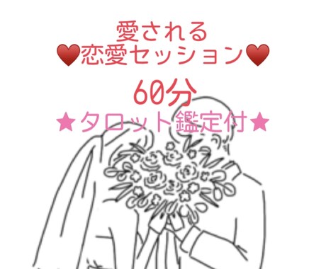 恋愛成就♡愛される恋愛セッションします タロット鑑定から読み解く恋愛セッション60分鑑定です♡ イメージ1