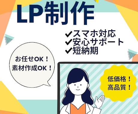 はじめてでも安心！低価格＆短納期でLP制作します スピーディな対応、丁寧なサポートをいたします！丸投げOK！ イメージ1
