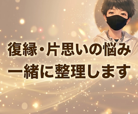 復縁・片思いの悩み一緒に整理します ぐちゃぐちゃな気持ちを一緒に整理します イメージ1