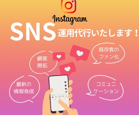 Instagram運用代行します サポート終了後も継続運用できるマニュアル作成します イメージ1