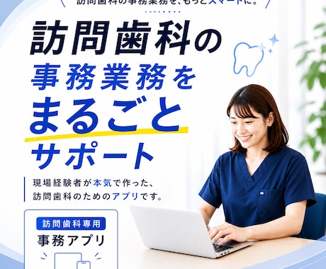 訪問歯科専門／事務業務を効率化します イメージ1