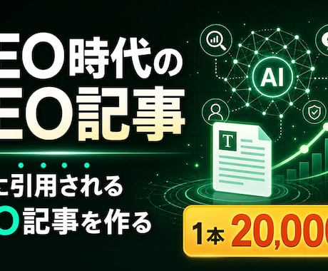 AIに引用されるSEO記事を制作します イメージ1