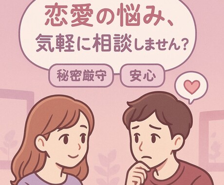 恋が始まる瞬間の不安に寄り添います 片思い・恋愛初期専門の優しい相談 イメージ1