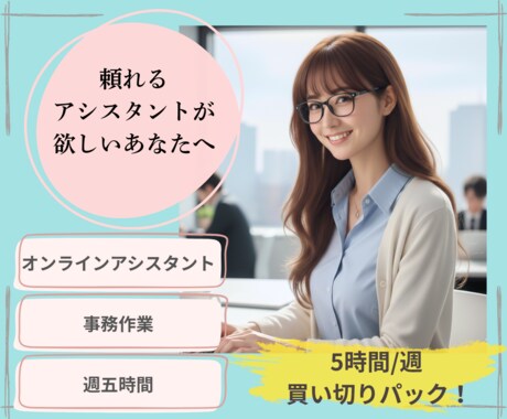 本業に集中！！あなたの仕事をアシストします 週5時間対応／平日夜間・土日祝対応／あなたがお休みの間に✨ イメージ1
