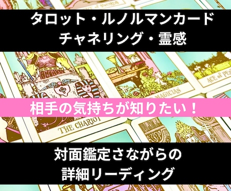 相手のお気持ちをカード占い＆霊感で視ます 24年の鑑定歴。プロの占い師が知恵の輪を解くようにスッキリ イメージ1