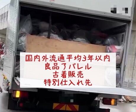 仕分け済み＆未選別の古着卸ルートを紹介します 再販率×利益率を重視した流通3年以内の古着卸をご紹介します。 イメージ1