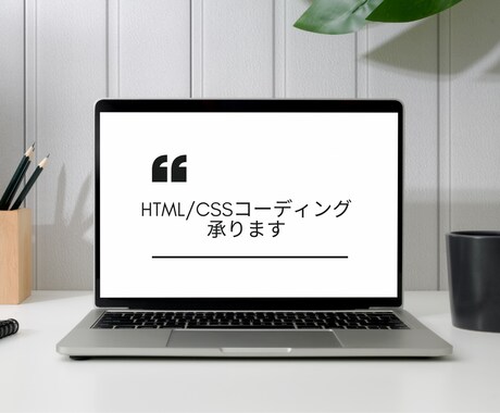 HTML/CSSのコーディングを承ります デザイン通りにコーディングいたします！ イメージ1
