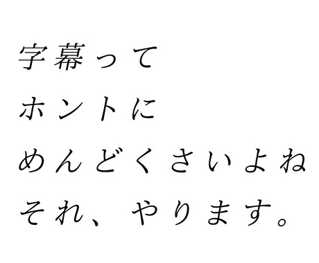 YouTube用動画にフルテロップ付けます 安く、早く、正確に面倒な要点テロップ、フルテロップ行います！ イメージ2