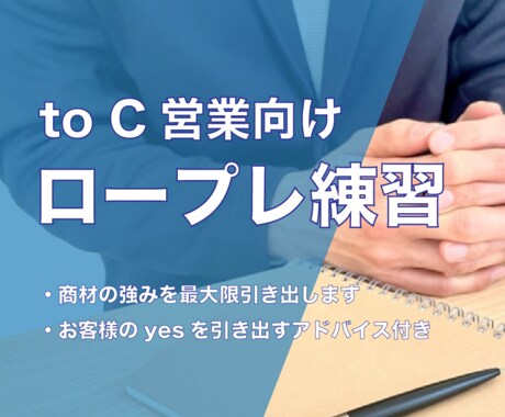toC向け営業のロープレをお手伝いします 心理学に基づいて成約率が上がるアドバイスをします！ イメージ1