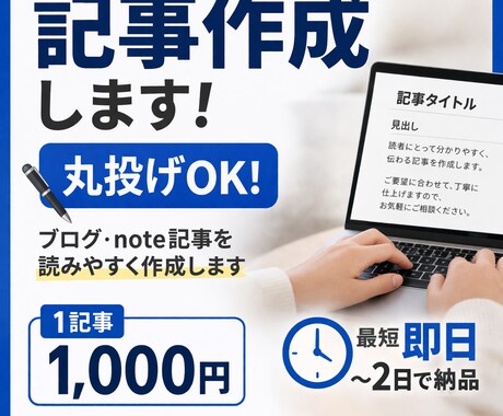 1記事1000円で読みやすくて伸びる記事を書きます ブログ・note記事を丸投げで作成します イメージ1