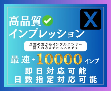 Xのインプレッション『1万回』増やします 即日対応！X｜Twitter｜インプレッション イメージ1