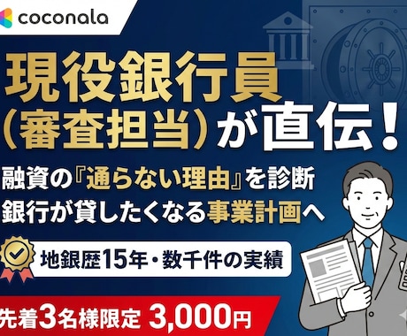 融資審査を突破する【銀行の本音】教えます 銀行員が何を考えているか分かれば、融資の成功率は高まる！ イメージ1