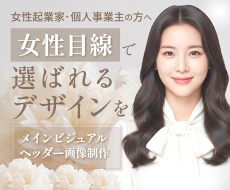 女性目線で選ばれるヘッダー画像を制作いたします 女性起業家・個人事業主様必見！ イメージ1