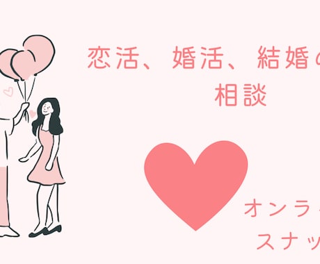 オンラインスナックママ。あなたの恋活応援します 波瀾万丈の私があなたの恋活、婚活応援します！何でも話して イメージ1