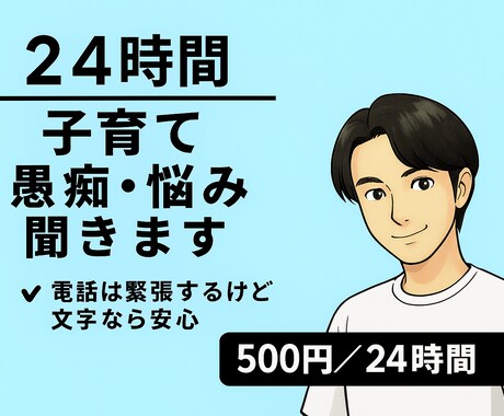 24時間　あなたの愚痴・悩みを受け止めます 夫婦関係・子育ての愚痴を二児のパパがお話相手になります イメージ1