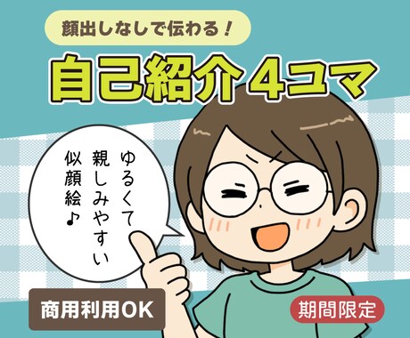 自己紹介４コマ漫画を制作します 顔出しなしでも“人柄が伝わる”自己紹介４コマ漫画を制作します イメージ1
