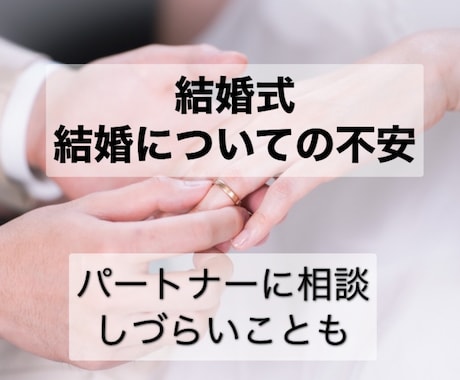 結婚や結婚式に不安や疲れがある方お悩み聞きます ✴︎結婚に関するネガティブをご相談✴︎ イメージ1