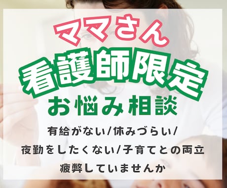 看護師ママのお悩み解決の糸口見つけます 育児と仕事の両立に悩めるママのもやもやを晴らします イメージ1