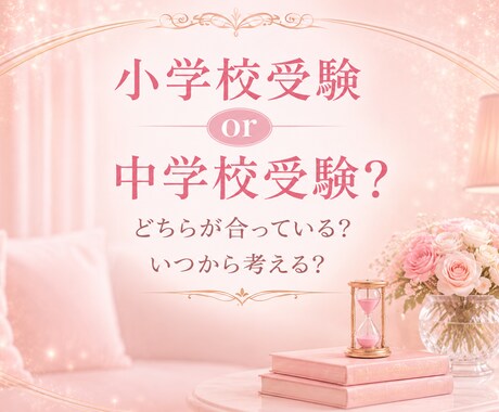小学校受験or中学校受験のご相談賜ります 我が子にはどの受験があってるの？お悩みのお母様に寄り添います イメージ1