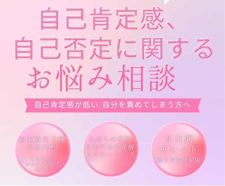 自己肯定感の悩み、お聞きします 自己肯定感が低い／自分を責めてしまう方へ イメージ1