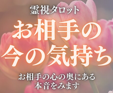 気になるあの人の本音を霊視タロットで占います 言葉では見えない「本当の想い」を、今ここに。 イメージ1
