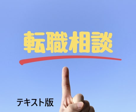 転職回数9回の私がご相談にのります ～転職経験者がエージェントとは違った視点でお答えします！～ イメージ1