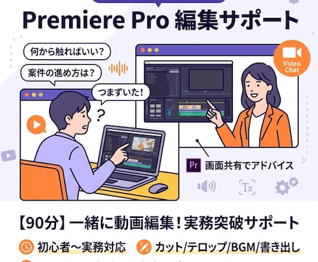 案件獲得後の動画編集を一緒に進めます 初心者OK。操作方法も丁寧にサポートします イメージ1