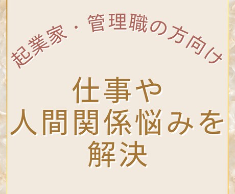 起業家・管理職限定：仕事運を鑑定します 誰にも相談できない不安、仕事運から突破口を示します イメージ1