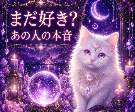 即日鑑定　まだ好き？あの人の本音を丁寧に視ます 終わった恋に残る「まだ終わっていない気持ち」を霊視します イメージ1