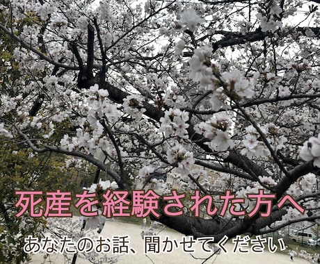 死産を経験された方のお話を聞きます 誰にも話せなかった気持ちを、ゆっくりお話しください イメージ1
