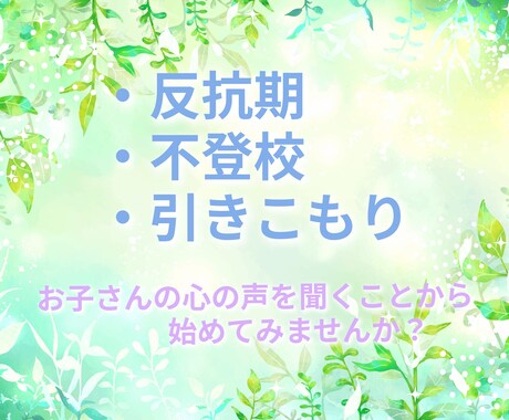 お子さんの事でのお悩み、聞きます 反抗期、不登校、引きこもり、どんなお悩みでも寄り添います。 イメージ1
