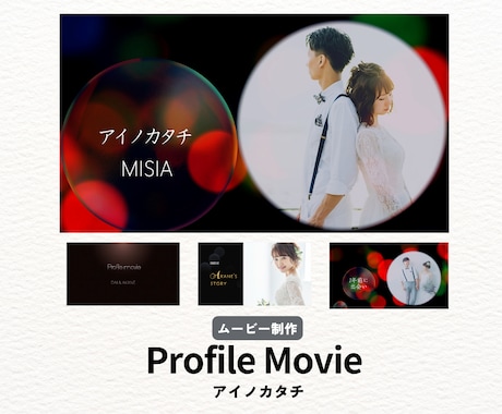 アイノカタチ楽曲でプロフィールムービー作りります ムービー後半からラストにかけて、一気に感動に包まれます イメージ1