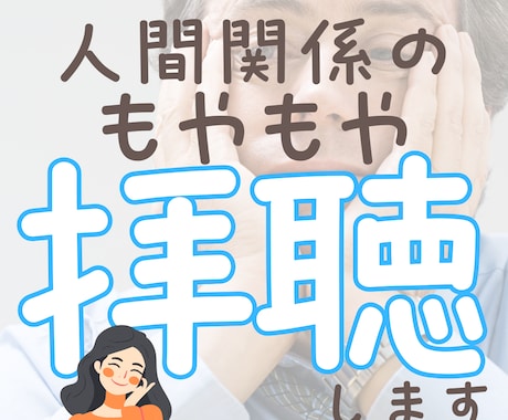 人間関係のモヤモヤを拝聴します 職場・パートナーへの不満、ぜんぶ吐き出してスッキリしましょー イメージ1