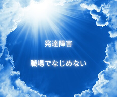 発達障害のお仕事相談にのります 寄り添い悩みの軽減や解決に迎えるよう支援します イメージ1