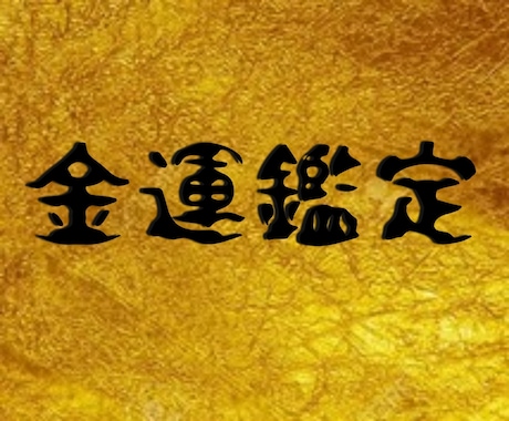 復活鑑定■生涯における金運鑑定します 【人生の金運を徹底鑑定】金運を上げていきましょう イメージ1