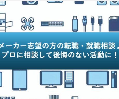 転職・就職相談　方向性を一緒に明確化します 福利厚生・働き方◎のメーカー系志望の方 イメージ1
