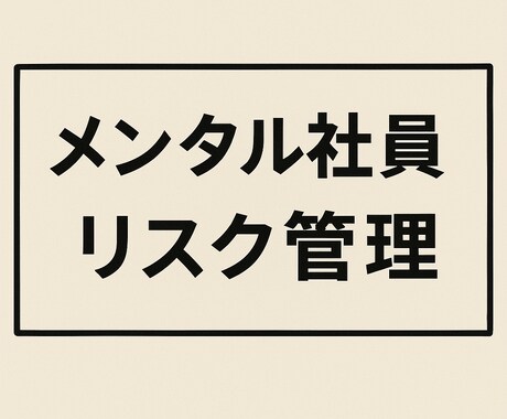 メンタル社員へのリスク管理方法をお伝えします 1万人超の企業での実務実績を基にアドバイスを行います。 イメージ1